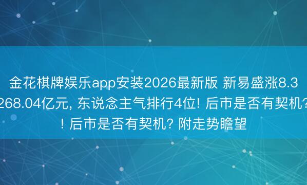 金花棋牌娱乐app安装2026最新版 新易盛涨8.38%, 成交额268.04亿元, 东说念主气排行4位! 后市是否有契机? 附走势瞻望
