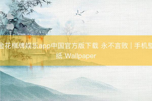 金花棋牌娱乐app中国官方版下载 永不言败 | 手机壁纸 Wallpaper