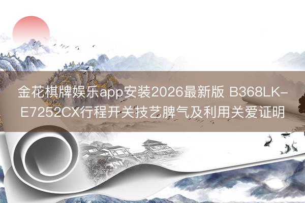 金花棋牌娱乐app安装2026最新版 B368LK-E7252CX行程开关技艺脾气及利用关爱证明