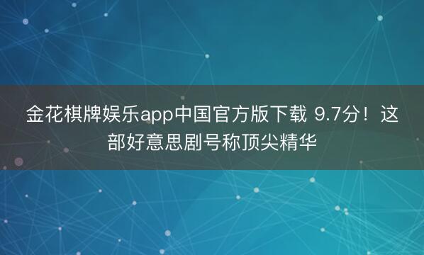 金花棋牌娱乐app中国官方版下载 9.7分!这部好意思剧号称顶尖精华